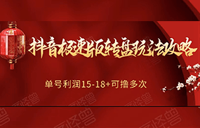 抖音极速版转盘玩法攻略、单号利润15-18，可撸多次！