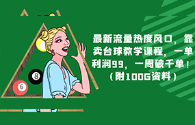 最新流量热度风口，靠卖台球教学课程，一单利润99，一周破千单！