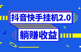 抖音挂机全自动薅羊毛，0投入0时间躺赚，单号一天5-500＋