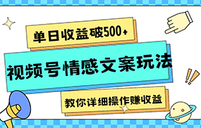 单日收益破500+，视频号情感文案玩法，教你详细操作赚收益