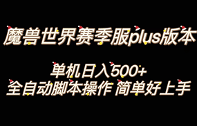 魔兽世界plus版本全自动打金搬砖，单机500+，操作简单好上手。