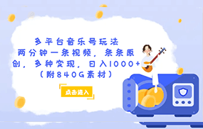 多平台音乐号玩法，两分钟一条视频，条条原创，多种变现，日入1000+