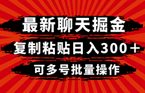 最新聊天掘金，复制粘贴日入300＋，可多号批量操作