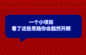 某公众号付费文章：一个小项目，看了这些思路你会豁然开朗