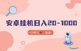 有米APP安卓手机无脑挂机，日入20-1000＋ 可批量