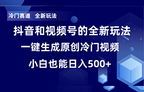 冷门赛道，全新玩法，轻松每日收益500+，单日破万播放，小白也能无脑操作！！