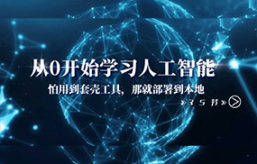 从0开始学习人工智能：怕用到套壳工具，那就部署到本地