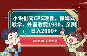 小说推文CPS项目，保姆式教学，外面收费1980，亲测日入2000+