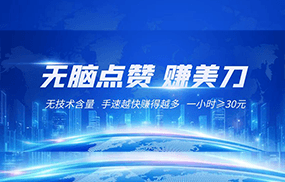 国外网站点赞赚美刀 无技术含量 小白无脑操作 1小时收益≥30元