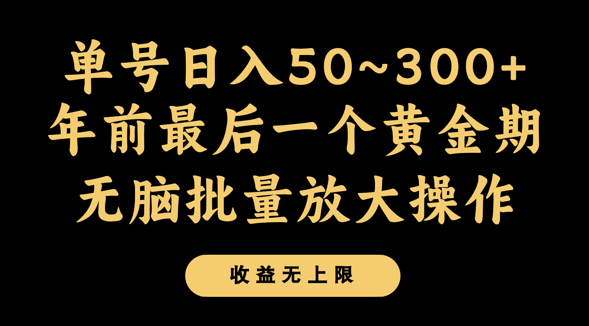 最后一个黄金期，单号日入300+，可无脑批量放大操作