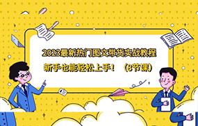 2023最新热门图文带货实战教程，新手也能轻松上手！