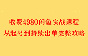 收费4980闲鱼新版实战教程 亲测百货单号月入2000+可矩阵操作