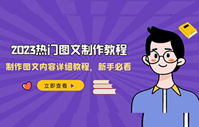 2023热门图文制作教程，制作图文内容详细教程