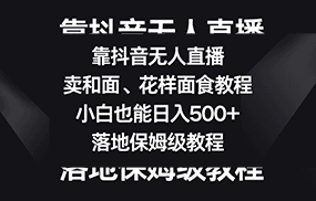 靠抖音无人直播，卖和面、花样面试教程，小白也能日入500+