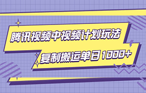 腾讯视频中视频计划项目玩法，简单搬运复制可刷爆流量，轻松单日收益1000+