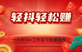 轻抖涨粉关注做任务，一小时30+，可批量操作，小白轻松上手