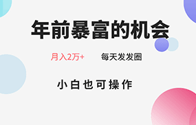 年前暴富的机会，朋友圈卖春联月入2万+，小白也可操作