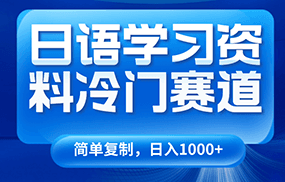 日语学习资料冷门赛道，日入1000+