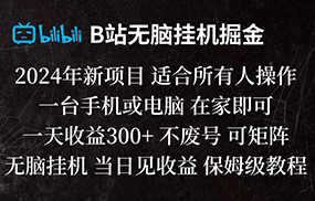 B站纯无脑挂机掘金,当天见收益,日收益300+