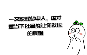 某公众号付费文章《一文惊醒梦中人，这才是当下社会能让你发达的真相》