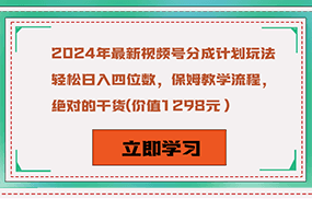 2024年最新视频号分成计划玩法，轻松日入四位数，保姆教学流程，绝对的干货