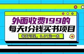 外面收费199元的每天1分钱买书项目，多号多撸，可自用可销售