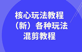 暴富团队核心玩法教程（新）各种玩法混剪教程