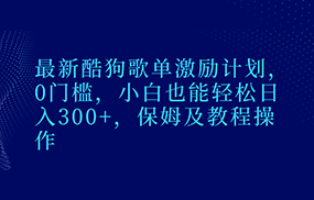 最新酷狗歌单激励计划，0门槛，小白也能轻松日入300+，保姆及教程操作