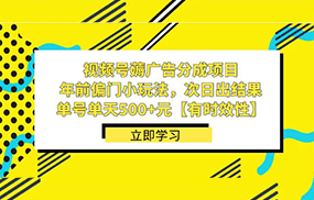 视频号薅广告分成项目，年前偏门小玩法，次日出结果，单号单天500+