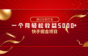 快手掘金项目，全网独家技术，一台手机，一个月收益5000+，简单暴利