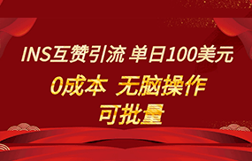 INS互赞赚美元，0成本，可批量，无脑点赞即可，单日100美元