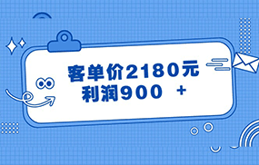 某公众号付费文章《客单价2180元，利润900 +》