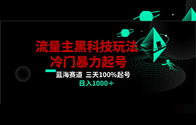 首发公众号流量主AI掘金黑科技玩法，冷门暴力三天100%打标签起号,日入1000+