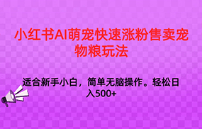 小红书AI萌宠快速涨粉售卖宠物粮玩法，日入1000+