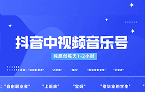 抖音中视频音乐号玩法升级，轻松过原创，每天1-2小时适合普通小白操作