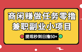 商闲赚做任务零撸兼职副业小项目，提现秒到，日撸50+