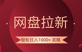 网盘拉新轻松日入1000+攻略，很多人每天日入几千，都在闷声发财！