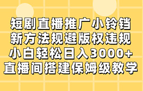 短剧直播推广小铃铛，小白轻松日入3000+