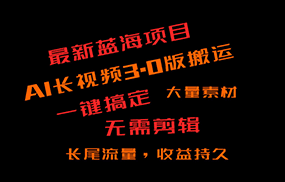 外面收费3980的冷门蓝海项目，ai3.0，长尾流量长久收益