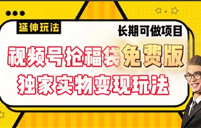 视频号抢福袋免费版，独家0撸实物变现玩法，可多开，可放大！