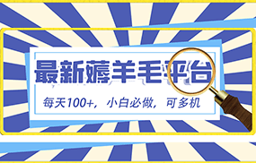 小白必撸项目，刷广告撸金最新玩法，零门槛提现，亲测一天最高140