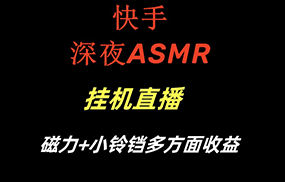 快手深夜ASMR挂机直播磁力+小铃铛多方面收益