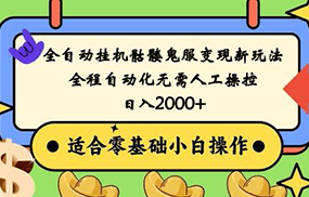 全自动挂机骷髅鬼服变现新玩法，全程自动化无需人工操控，日入2000+,人人可做