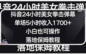 小红书抖音24小时美女拳击弹幕，小白也可以操作，落地式保姆教程