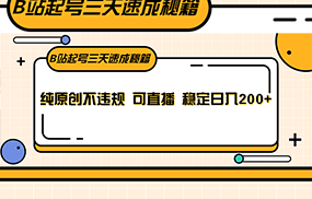 B站起号三天速成秘籍，纯原创不违规 可直播 稳定日入200+