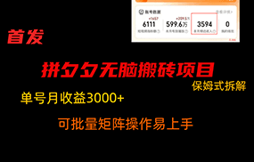 拼夕夕无脑搬砖，单号稳定收益3000+，保姆式拆解