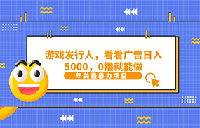 抖音广告分成，看看游戏广告就能日入5000，0撸就能做？