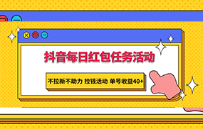 抖音每日红包任务活动，不拉新不助力 捡钱活动 单号收益40+