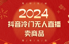 2024抖音冷门电商无人直播，流量大，转换高，日入2000+小白轻松上手