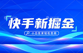 快手游戏合伙人偏门玩法，掘金新思路，小白也能轻松上手